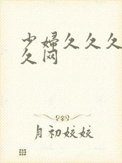 少妇久久久久久久网封面