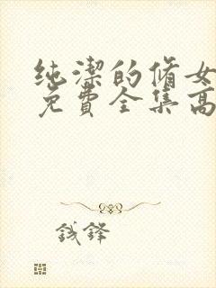 纯洁的修女观看免费全集高清