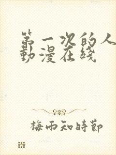 第一次的人妻1动漫在线