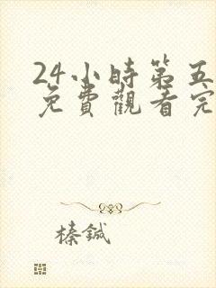 24小时第五季免费观看完整版