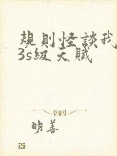 规则怪谈我觉醒3s级天赋