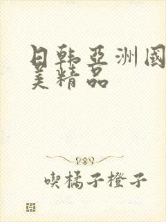 日韩亚洲国产欧美精品