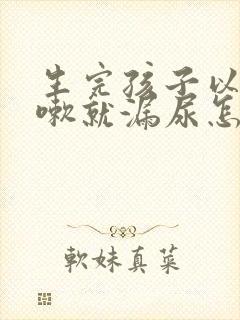 生完孩子以后咳嗽就漏尿怎么办