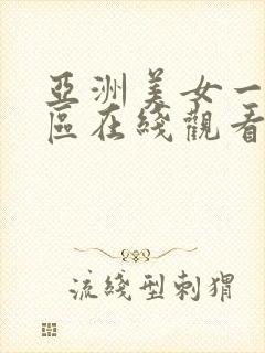 亚洲美女一区二区在线观看