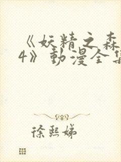 《妖精之森1~4》动漫全集免费观看