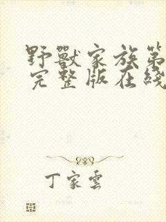 野兽家族第四季完整版在线观看高清免费