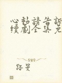 心动请告诉我连续剧全集免费观看