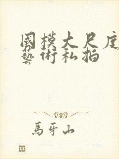 国模大尺度人体艺术私拍