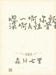 嗯～啊你轻点好深啊h性骨科