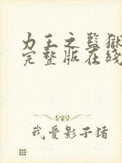 力王之监狱免费完整版在线观看