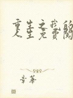 重生之我的书记人生免费阅读