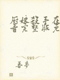 厨娘杀手在线观看完整版免费高清