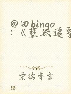 @田bingo: 《孽欲追击档案之邪杀》