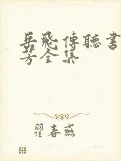 岳飞传听书刘兰芳全集