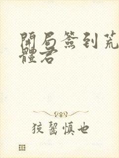 开局签到荒古圣体君