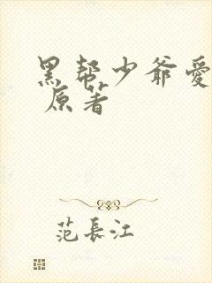 黑帮少爷爱上我 原著