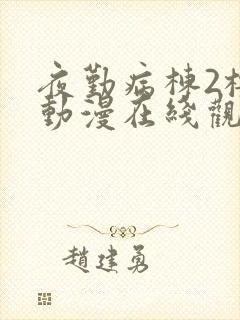 夜勤病栋2樱花动漫在线观看封面