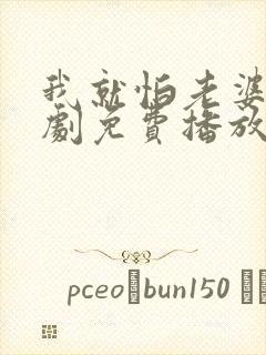 我就怕老婆了短剧免费播放下载