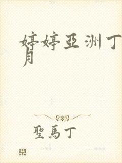 婷婷亚洲丁香六月