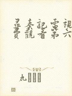 寻秦记电视剧免费观看第六集高清