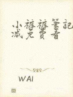 小裤裤笔记无删减免费看