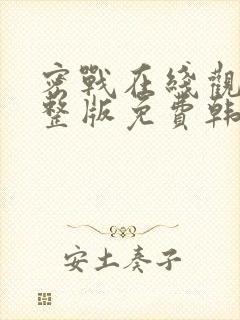 密战在线观看完整版免费韩剧封面