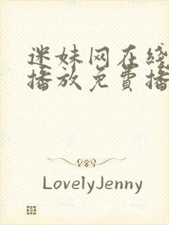 迷妹网在线观看播放免费播放电视剧