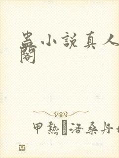 蛊小说真人笔趣阁