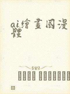 ai绘画国漫果体