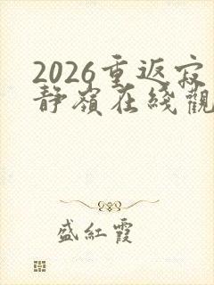 2026重返寂静岭在线观看