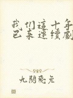 我们这十年未来已来连续剧免费观看封面