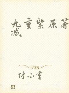 九重紫原著无删减