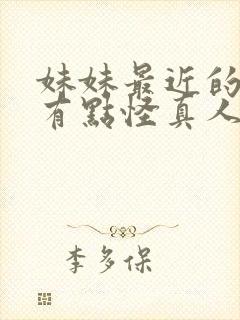 妹妹最近的样子有点怪真人版