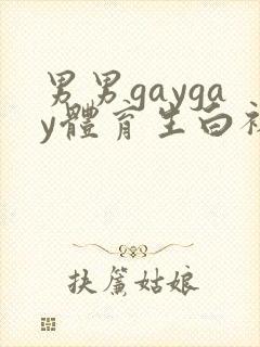 男男gaygay体育生白袜