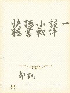 快听小说一样的听书软件