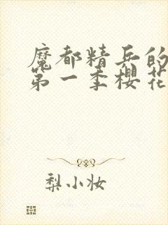 魔都精兵的奴隶第一季樱花动漫免费观看