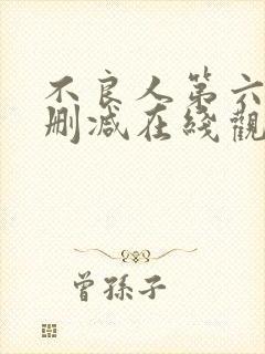 不良人第六季无删减在线观看