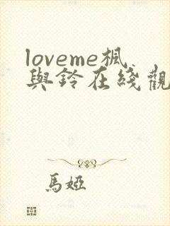 loveme枫与铃在线观看免费全集电视剧封面