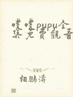 噗噗pupu全集免费观看第一季动漫