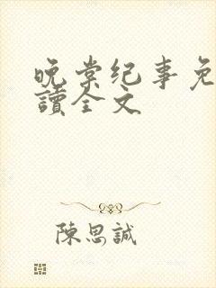 晚棠纪事免费阅读全文封面