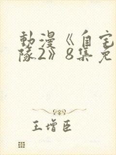 动漫《自宅警备队2》8集免费观看