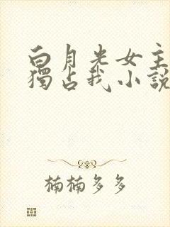 白月光女主总想独占我小说在哪里看