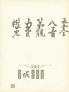 权力第八季游戏免费观看全集高清