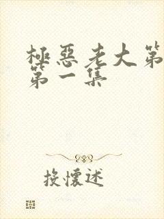 极恶老大第二季第一集