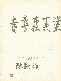 土豪布丁漫画免费下拉式土豪漫画