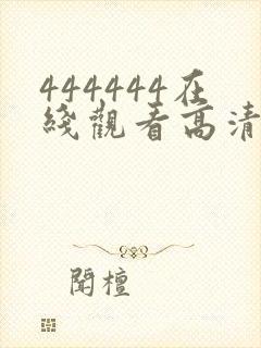 444444在线观看高清免费观看电视剧