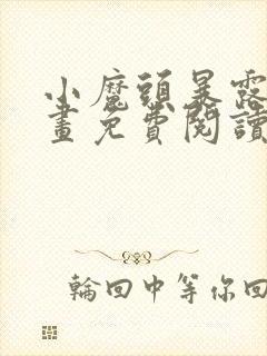 小魔头暴露啦漫画免费阅读漫画