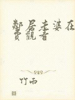 邻居老婆在线免费观看