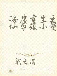 洛尘重生之都市仙尊张小曼