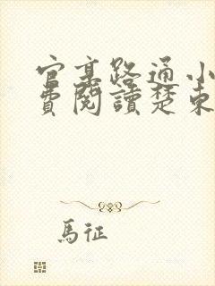 官享路通小说免费阅读楚东恒